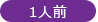 1人用