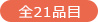 全21品目