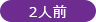 2人用