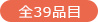 全39品目