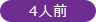 4人用
