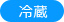 冷蔵