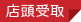 店頭受取