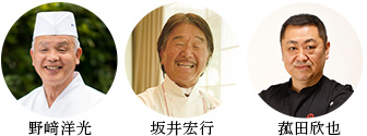 ＜野﨑洋光×坂井宏行×菰田欣也＞和洋中華風おせち三段重