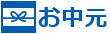 お中元