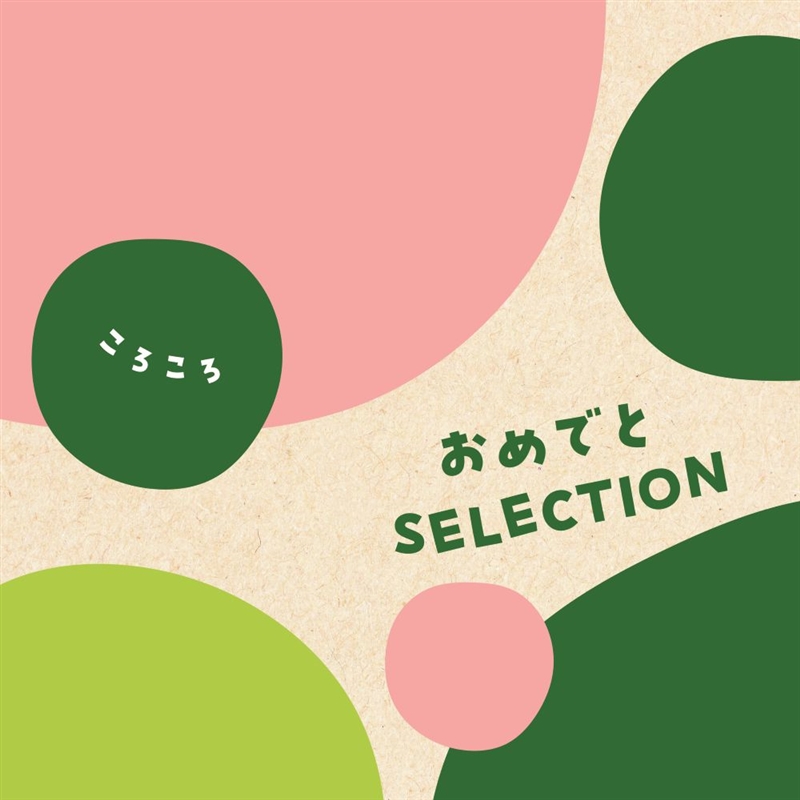 おめでとセレクション＞ころころ: カタログギフト｜京成百貨店
