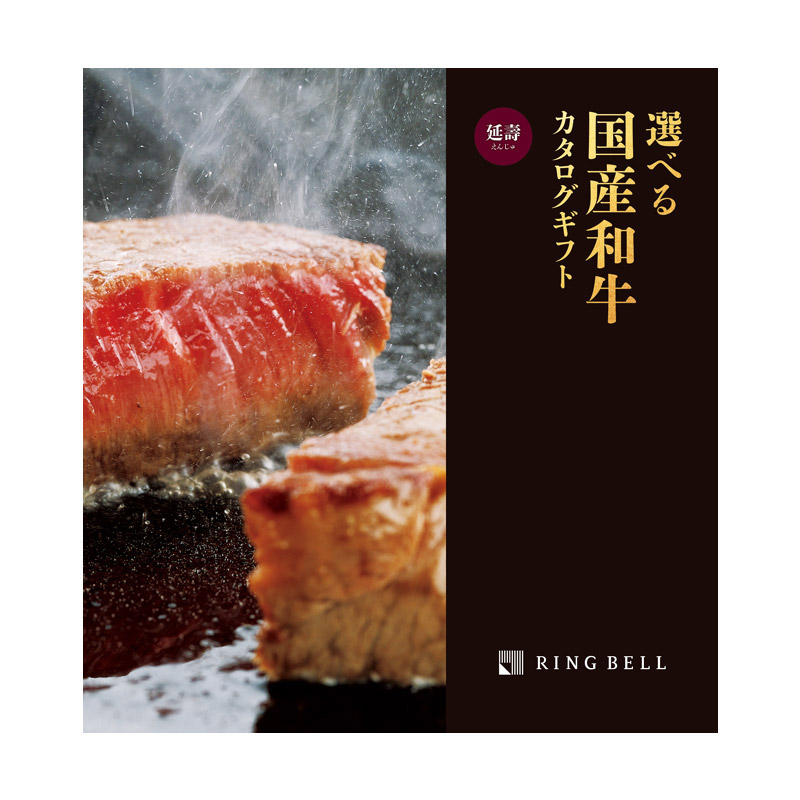 高級肉ギフト　RING BEll 延寿　9300円off 選べる国産和牛＞延壽（えんじゅ）: カタログギフト｜京成百貨店
