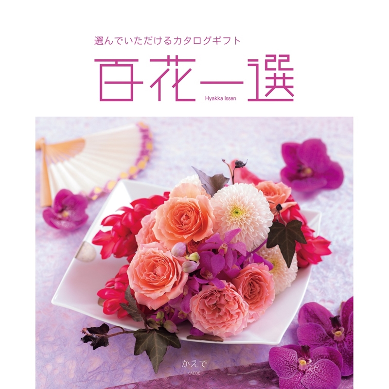 百花一選＞楓（かえで）: カタログギフト｜京成百貨店オンラインショップ