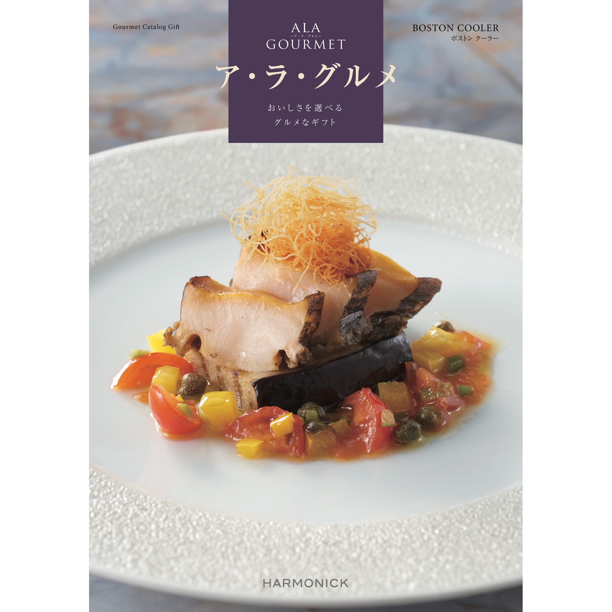 カタログギフト　ア.ラ.グルメ ボストンクーラー　定価23100円 ア・ラ・グルメ＞ボストンクーラー: カタログギフト｜京成百貨店
