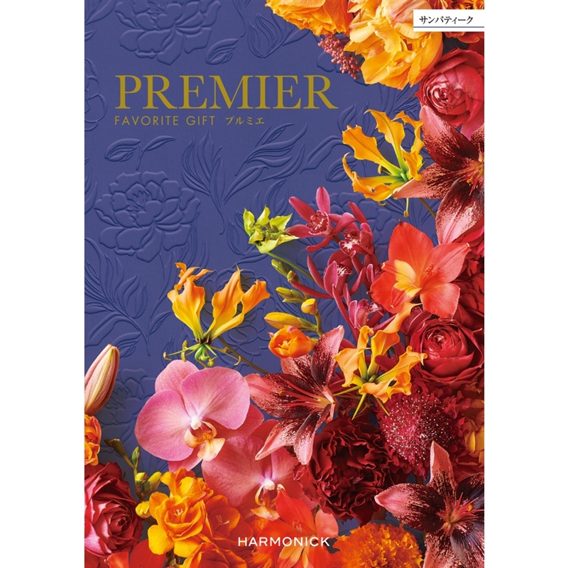 プルミエ＞サンパティーク: カタログギフト｜京成百貨店オンラインショップ