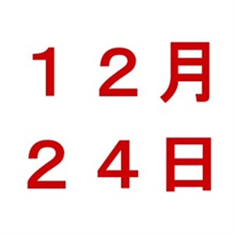 12月24日(水)お渡し