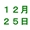 12月25日(木)お渡し