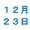 12月23日(火)配達指定