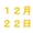 12月22日(月)配達指定