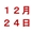 12月24日(水)配達指定