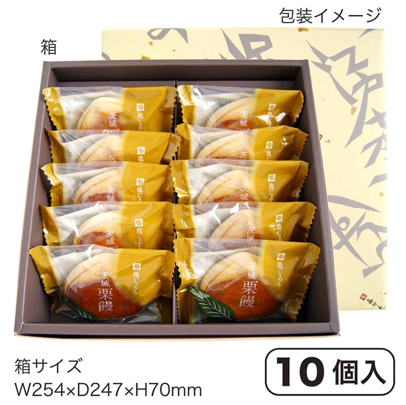 ＜亀じるし＞茨城栗饅10個入り