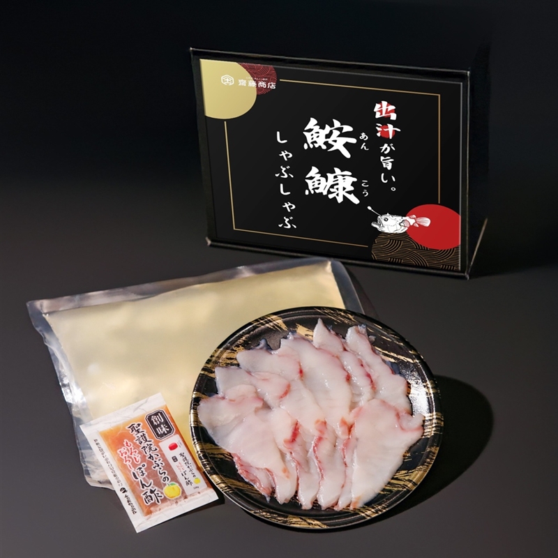 ＜齋藤商店＞出汁が旨い!! 鮟鱇しゃぶしゃぶ(1人前×2セット)
