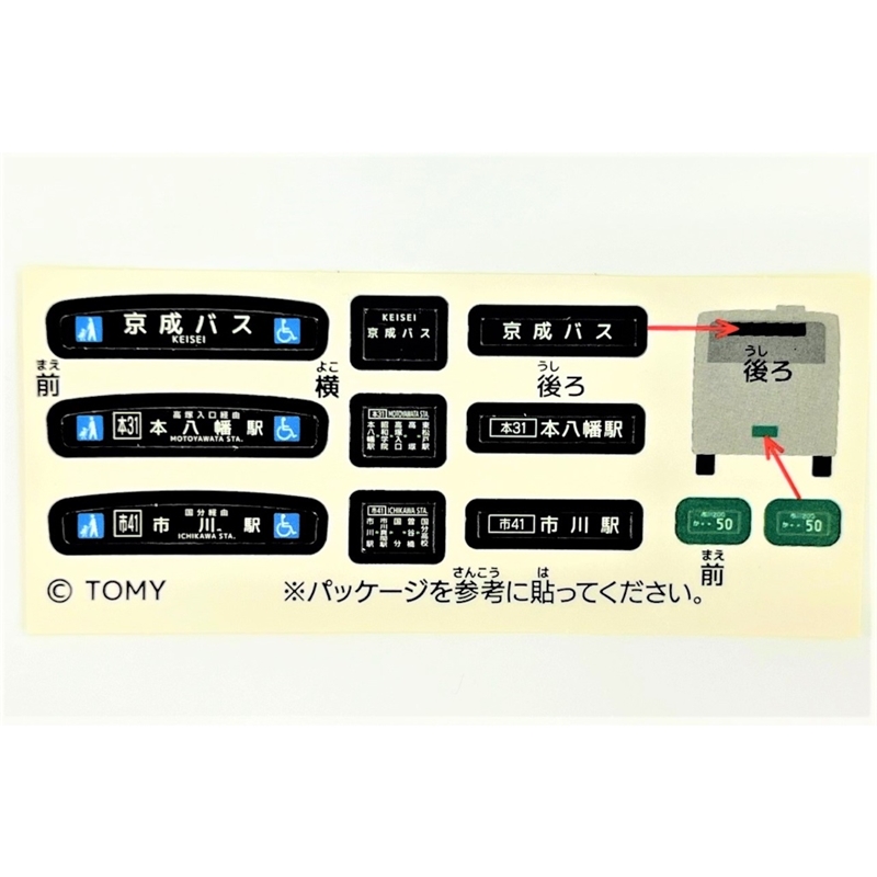 【12月5日（金）以降順次発送】＜タカラトミー＞京成バス オリジナルトミカ