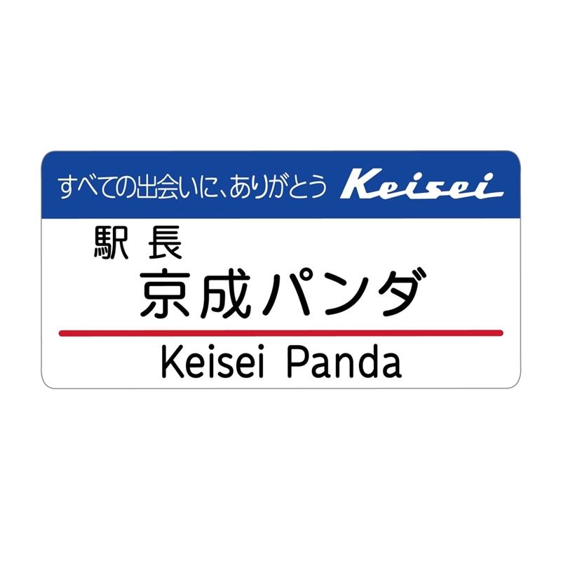 ＜京成パンダ＞京成パンダ駅長制服マスコットキーホルダー