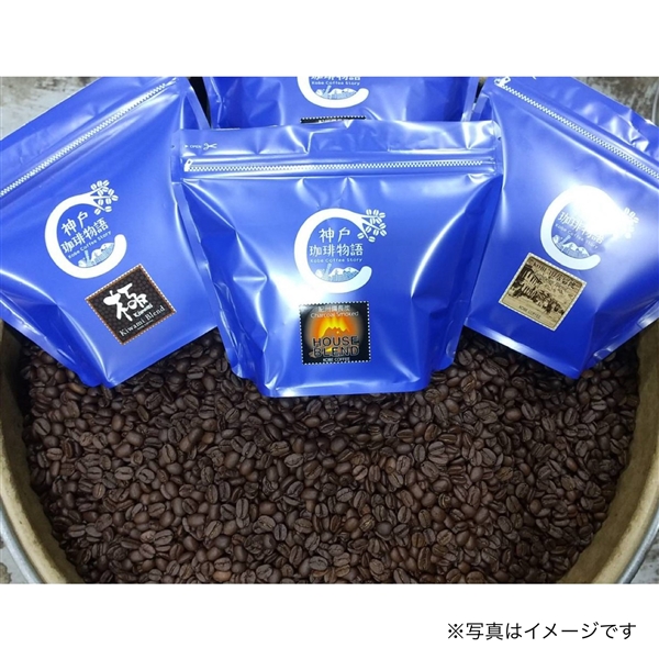 ＜神戸珈琲＞コーヒー豆 おすすめ4袋（豆のまま） 豆