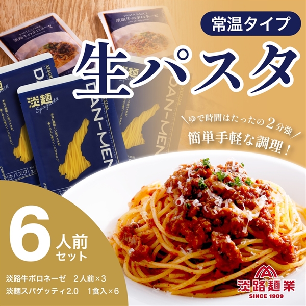 ＜淡路島生パスタ＞淡麺（DAN-MEN）スパゲッティ2.0＆淡路牛のボロネーゼソースセット（6人前）