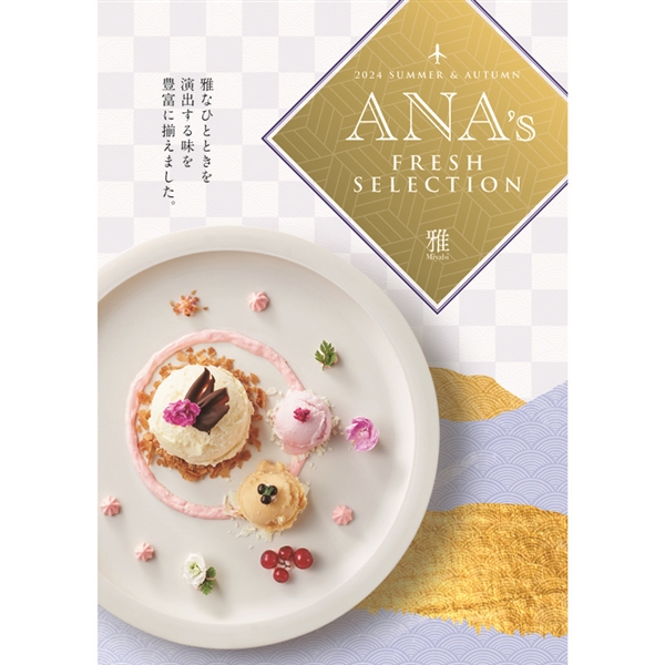 ＜ANA’s FRESH SELECTION＞雅～みやびコース～