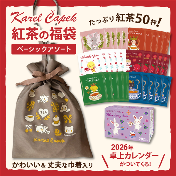 ●<私の部屋>2026年カレルチャペック福袋　ベーシックアソート