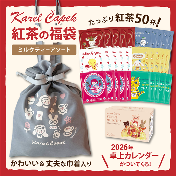 ●<私の部屋>2026年カレルチャペック福袋　ミルクティーアソート