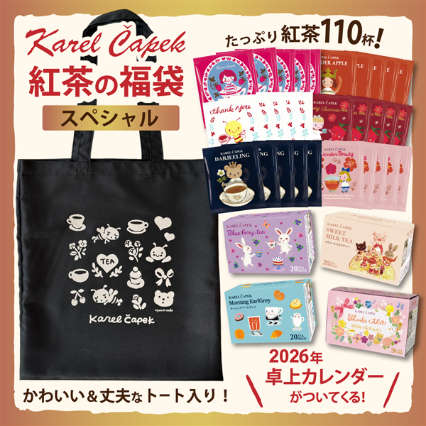 ●<私の部屋>2026年カレルチャペック福袋　スペシャル