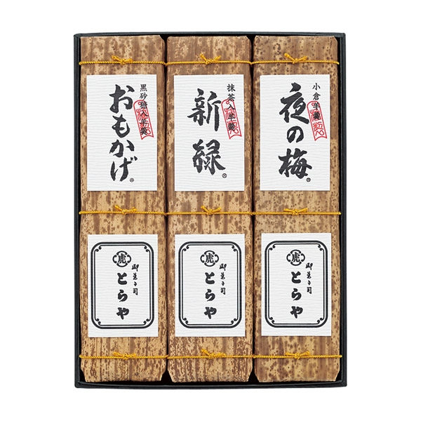 ＜とらや＞竹皮包羊羹３本入