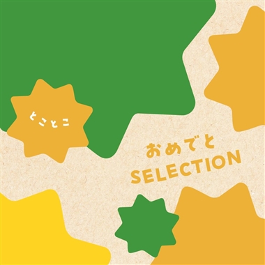 ＜おめでとセレクション＞とことこ