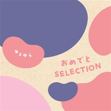 ＜おめでとセレクション＞ゆらゆら