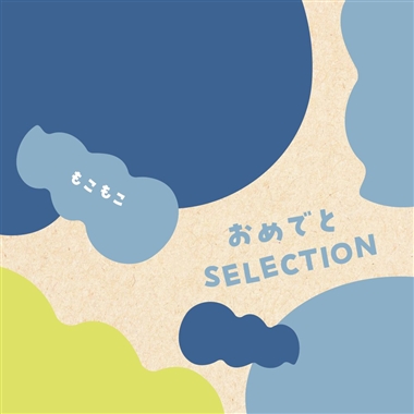 ＜おめでとセレクション＞もこもこ