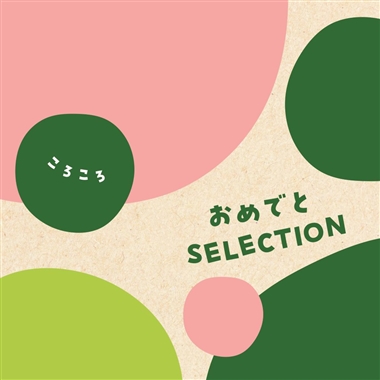 ＜おめでとセレクション＞ころころ