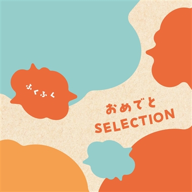 ＜おめでとセレクション＞ふくふく