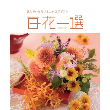 百花一選＞翌檜（あすなろ）: カタログギフト｜京成百貨店