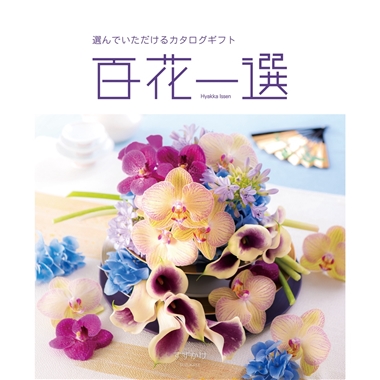 ＜百花一選＞篠懸（すずかけ）