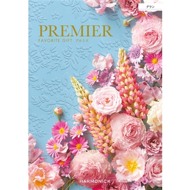 ＜プルミエ＞グラン