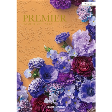 ＜プルミエ＞アミュゾン