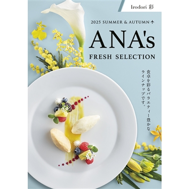 ＜ANA’s FRESH SELECTION＞彩～いろどりコース～