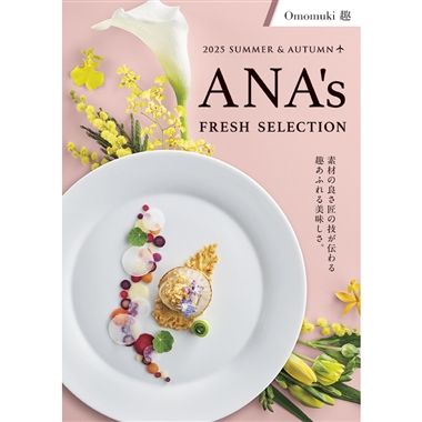 ＜ANA’s FRESH SELECTION＞趣～おもむきコース～