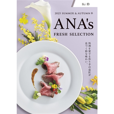 ＜ANA’s FRESH SELECTION＞粋～いきコース～