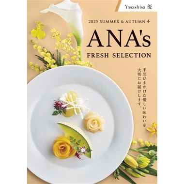 ＜ANA’s FRESH SELECTION＞優～やさしさコース～