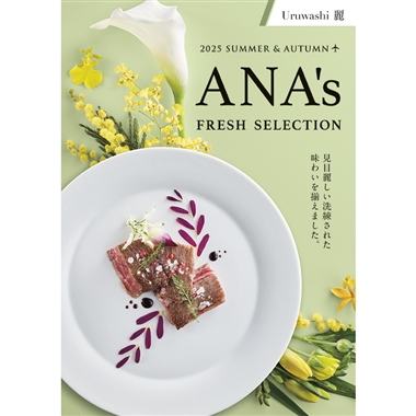 ＜ANA’s FRESH SELECTION＞麗～うるわしコース～