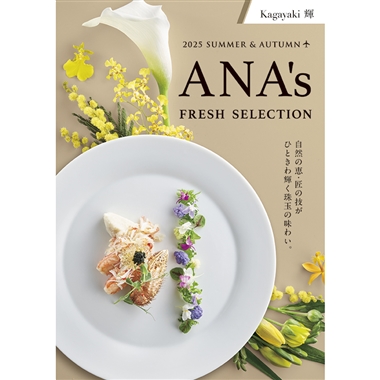 ＜ANA’s FRESH SELECTION＞輝～かがやきコース～