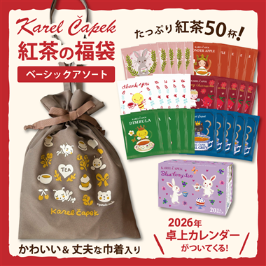 ●<私の部屋>2026年カレルチャペック福袋　ベーシックアソート