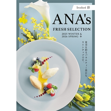 <ANA’s FRESH SELECTION>彩~いろどりコース~