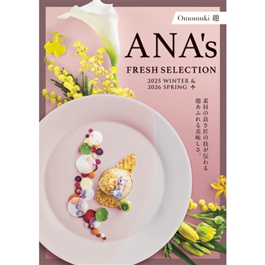 <ANA’s FRESH SELECTION>趣~おもむきコース~