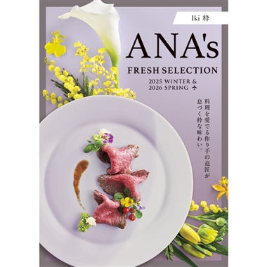 <ANA’s FRESH SELECTION>粋~いきコース~