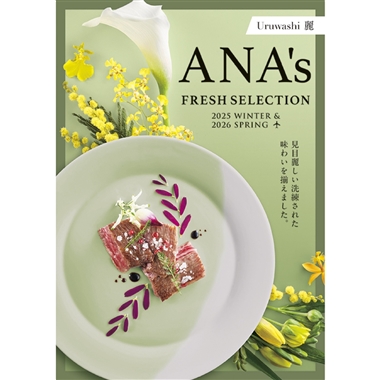 <ANA’s FRESH SELECTION>麗~うるわしコース~
